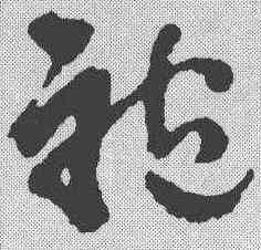 袍,徐渭 ,書法字典
